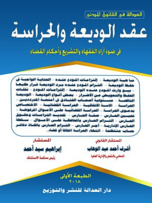 cover image of عقد الوديعة والحراسة